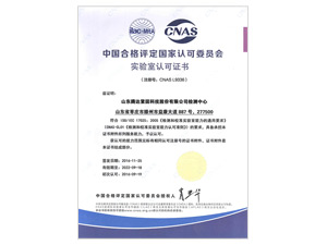 CNAS國家實驗室認證